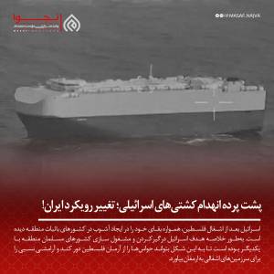 پشت پرده انهدام کشتی‌های اسرائیلی؛ تغییر رویکرد ایران